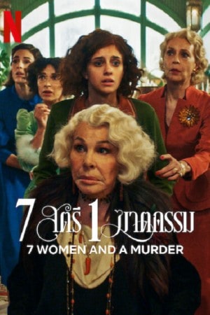 7 สตรี 1 ฆาตกรรม